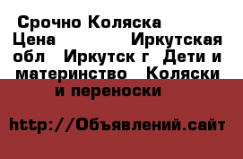 Срочно Коляска ADAMEX › Цена ­ 10 000 - Иркутская обл., Иркутск г. Дети и материнство » Коляски и переноски   